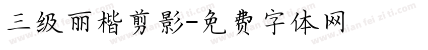三级丽楷剪影字体转换