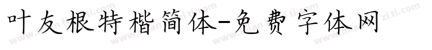 叶友根特楷简体字体转换