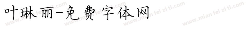 叶琳丽字体转换
