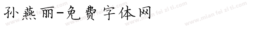 孙燕丽字体转换