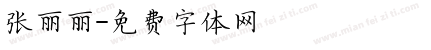 张丽丽字体转换