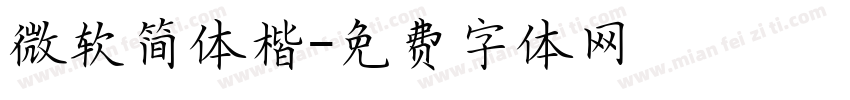 微软简体楷字体转换
