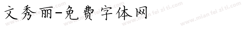 文秀丽字体转换