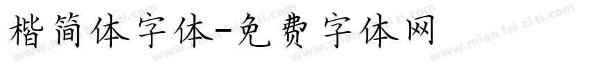 楷简体字体字体转换