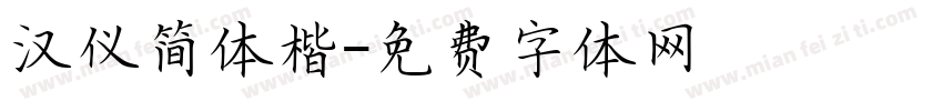 汉仪简体楷字体转换