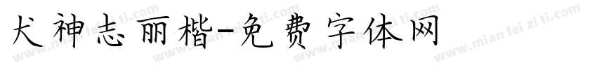 犬神志丽楷字体转换