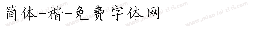 简体-楷字体转换