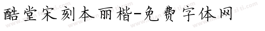 酷堂宋刻本丽楷字体转换