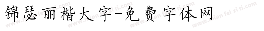 锦瑟丽楷大字字体转换