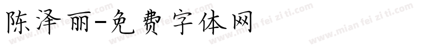 陈泽丽字体转换