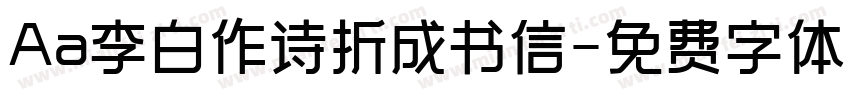 Aa李白作诗折成书信字体转换