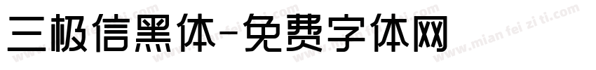 三极信黑体字体转换