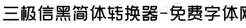 三极信黑简体转换器字体转换