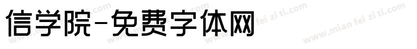 信学院字体转换