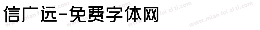 信广远字体转换