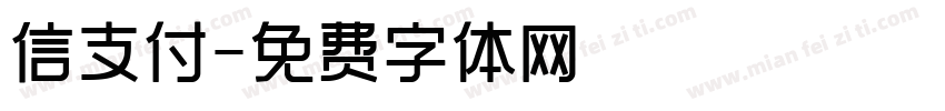 信支付字体转换