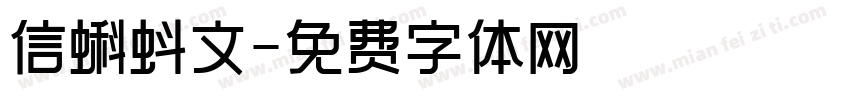 信蝌蚪文字体转换