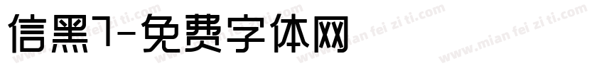 信黑7字体转换