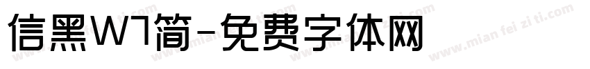 信黑W7简字体转换