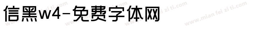 信黑w4字体转换