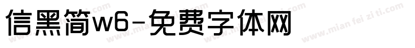 信黑简w6字体转换
