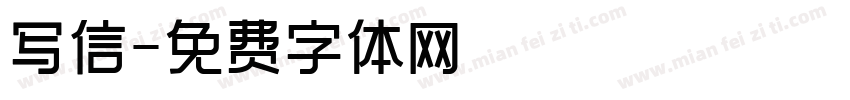 写信字体转换