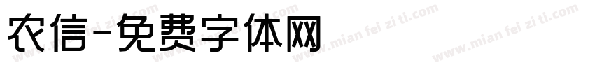 农信字体转换