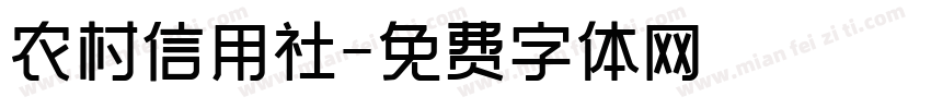 农村信用社字体转换