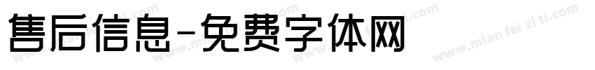 售后信息字体转换