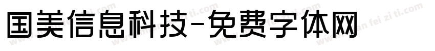 国美信息科技字体转换