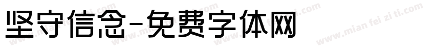 坚守信念字体转换