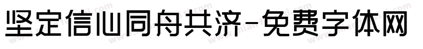 坚定信心同舟共济字体转换