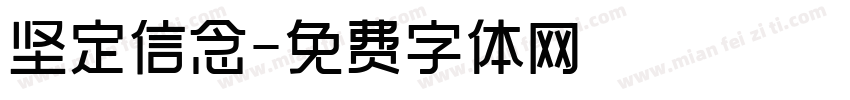 坚定信念字体转换