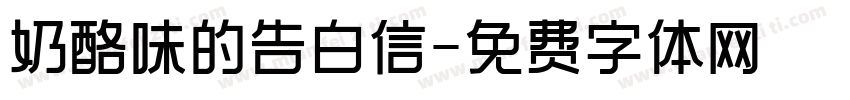 奶酪味的告白信字体转换