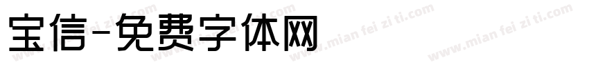 宝信字体转换