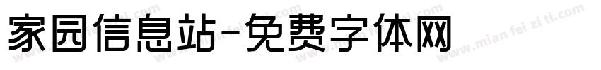 家园信息站字体转换