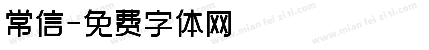 常信字体转换