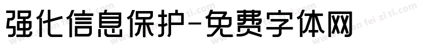 强化信息保护字体转换