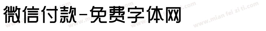 微信付款字体转换