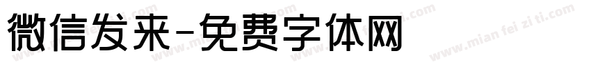 微信发来字体转换