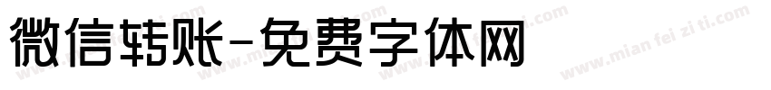 微信转账字体转换