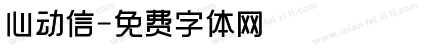 心动信字体转换