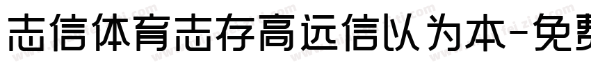 志信体育志存高远信以为本字体转换