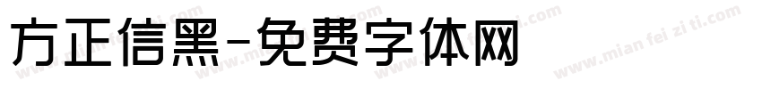 方正信黑字体转换