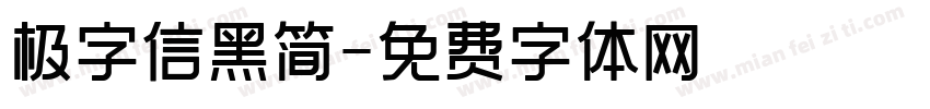极字信黑简字体转换