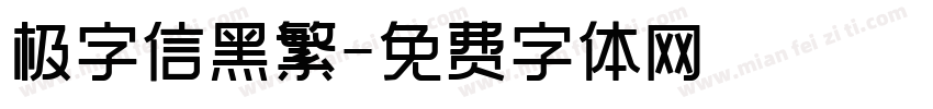 极字信黑繁字体转换