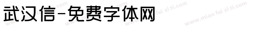 武汉信字体转换