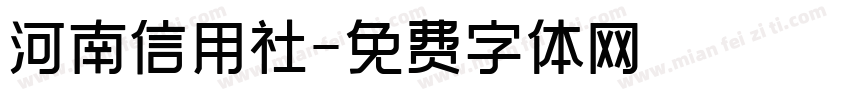 河南信用社字体转换