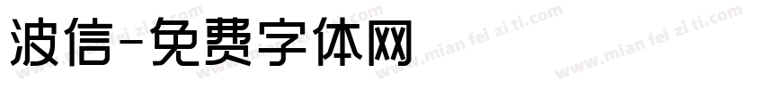 波信字体转换