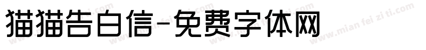 猫猫告白信字体转换